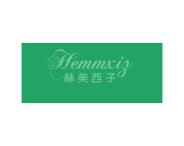 赫美西子 HEMMXIZ 第25类服装鞋帽商标图样