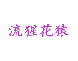 流猩花猿 第16类办公工具商标图样