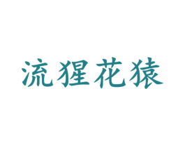 流猩花猿 第20类家具商标图样