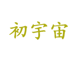 初宇宙 第35类广告贸易商标图样