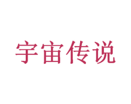 宇宙传说 第35类广告贸易商标图样