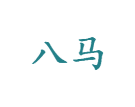 八马 第36类金融物管商标图样