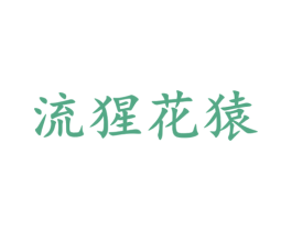 流猩花猿 第35类广告贸易商标图样