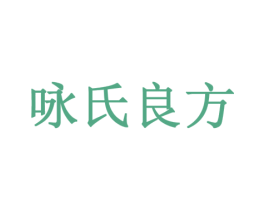 咏氏良方 第5类医药商标图样