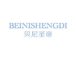 贝尼圣帝 第25类服装鞋帽商标图样