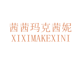 茜茜玛克茜妮 第25类服装鞋帽商标图样