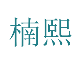 楠熙 第10类医疗器械商标图样