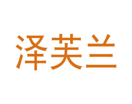 泽芙兰 第35类广告贸易商标图样