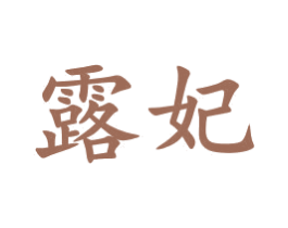 露妃 第20类家具商标图样