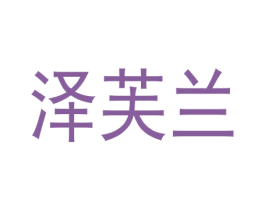 泽芙兰 第10类医疗器械商标图样