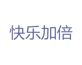 快乐加倍 第30类小食配料商标图样
