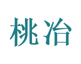 桃冶 第14类珠宝钟表商标图样