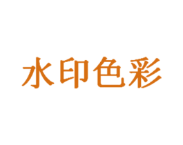 水印色彩 第35类广告贸易商标图样