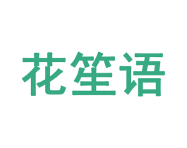 花笙语 第14类珠宝钟表商标图样