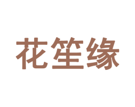 花笙缘 第14类珠宝钟表商标图样