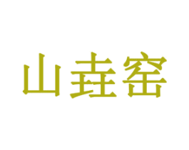 山垚窑 第29类食品商标图样