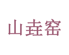 山垚窑 第31类水果花木商标图样