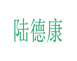 陆德康 第10类医疗器械商标图样