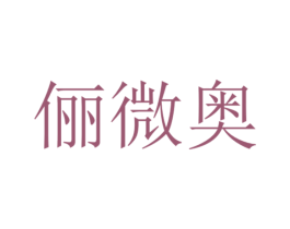 俪微奥 第14类珠宝钟表商标图样