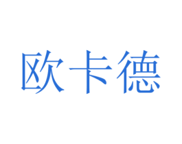 欧卡德 第14类珠宝钟表商标图样
