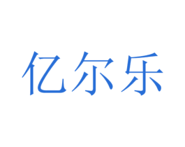 亿尔乐 第14类珠宝钟表商标图样