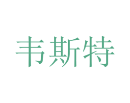 韦斯特 第14类珠宝钟表商标图样