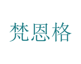 梵恩格 第14类珠宝钟表商标图样
