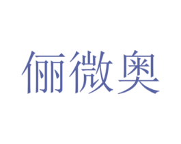 俪微奥 第20类家具商标图样