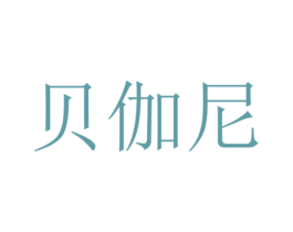 贝伽尼 第20类家具商标图样