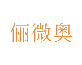 俪微奥 第26类花边配饰商标图样