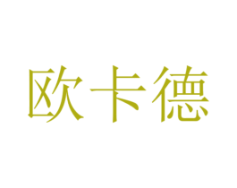 欧卡德 第26类花边配饰商标图样