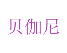 贝伽尼 第26类花边配饰商标图样