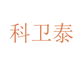 科卫泰 第26类花边配饰商标图样