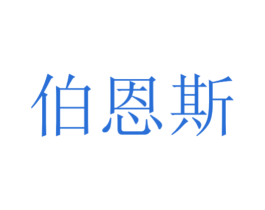 伯恩斯 第26类花边配饰商标图样