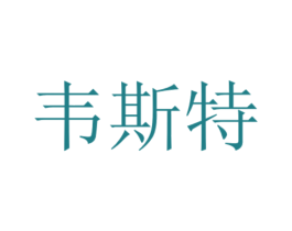韦斯特 第26类花边配饰商标图样