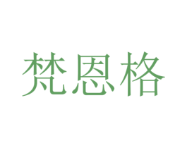 梵恩格 第26类花边配饰商标图样