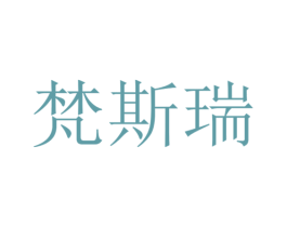 梵斯瑞 第26类花边配饰商标图样