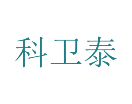 科卫泰 第41类教育娱乐商标图样