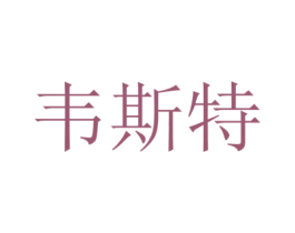 韦斯特 第41类教育娱乐商标图样