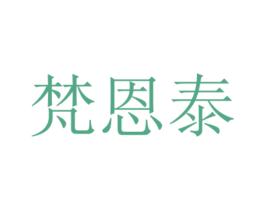 梵恩泰 第42类技术服务商标图样