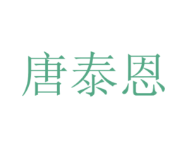 唐泰恩 第42类技术服务商标图样