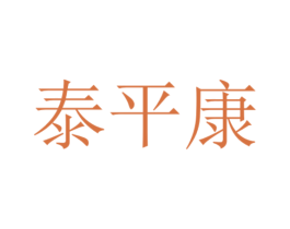 泰平康 第5类医药商标图样
