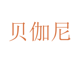 贝伽尼 第7类机械设备商标图样
