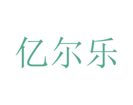 亿尔乐 第7类机械设备商标图样