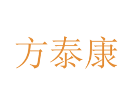 方泰康 第10类医疗器械商标图样