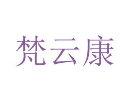 梵云康 第10类医疗器械商标图样
