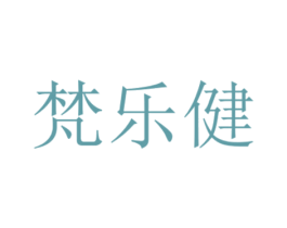 梵乐健 第10类医疗器械商标图样