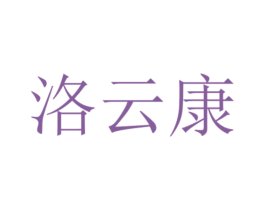 洛云康 第10类医疗器械商标图样
