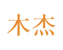 木杰 第21类厨房洁具商标图样
