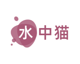 水中猫 第3类化妆品商标图样